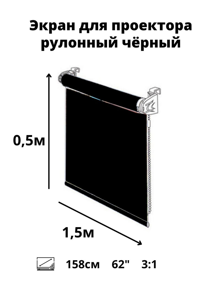 Рулонный мультимедийный экран для проектора projector 62" дюймов /3:1 / высота 0.5 ширина 1.5 м. (диагональ #1