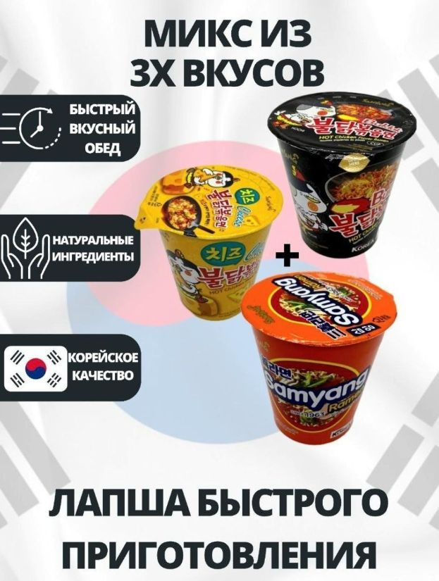 SamYang/Самьянг Лапша быстрого приготовления, Корея, микс 3 вкуса (острая курица, сыр, говядина и ветчина) #1