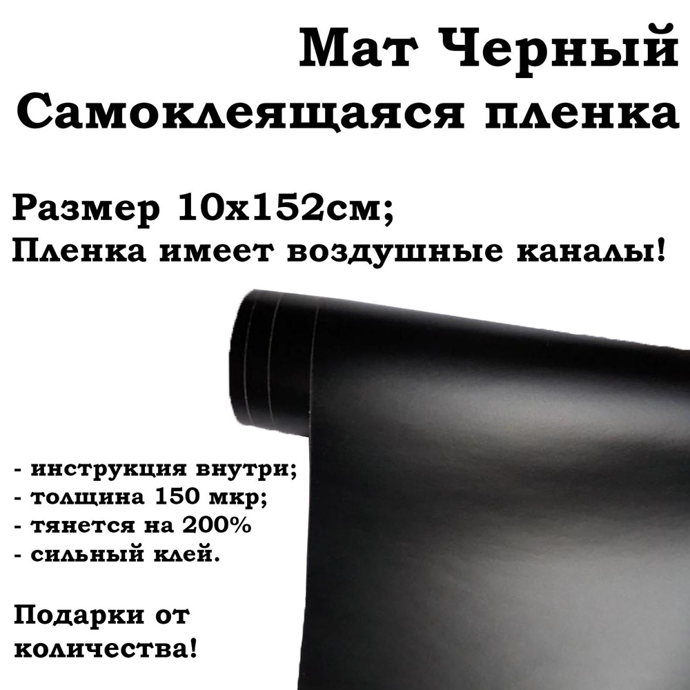 Черная матовая самоклеящаяся пленка 10х152см / черная виниловая пленка для авто и мебели  #1