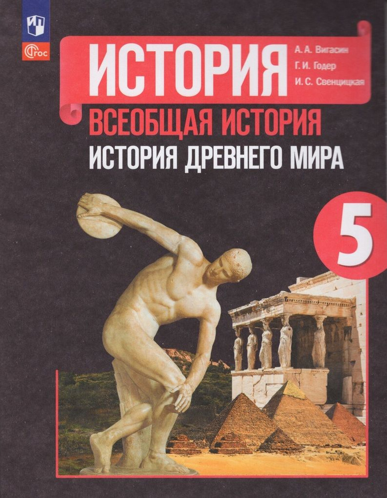 История Древнего Мира. 5 Класс. Учебник - Купить С Доставкой По.