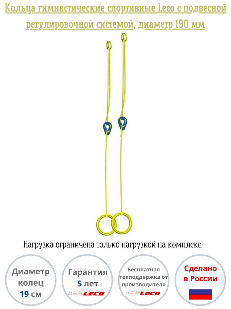 Кольца гимнастические спортивные Leco с подвесной регулировочной системой для детских комплексов и шведских #1