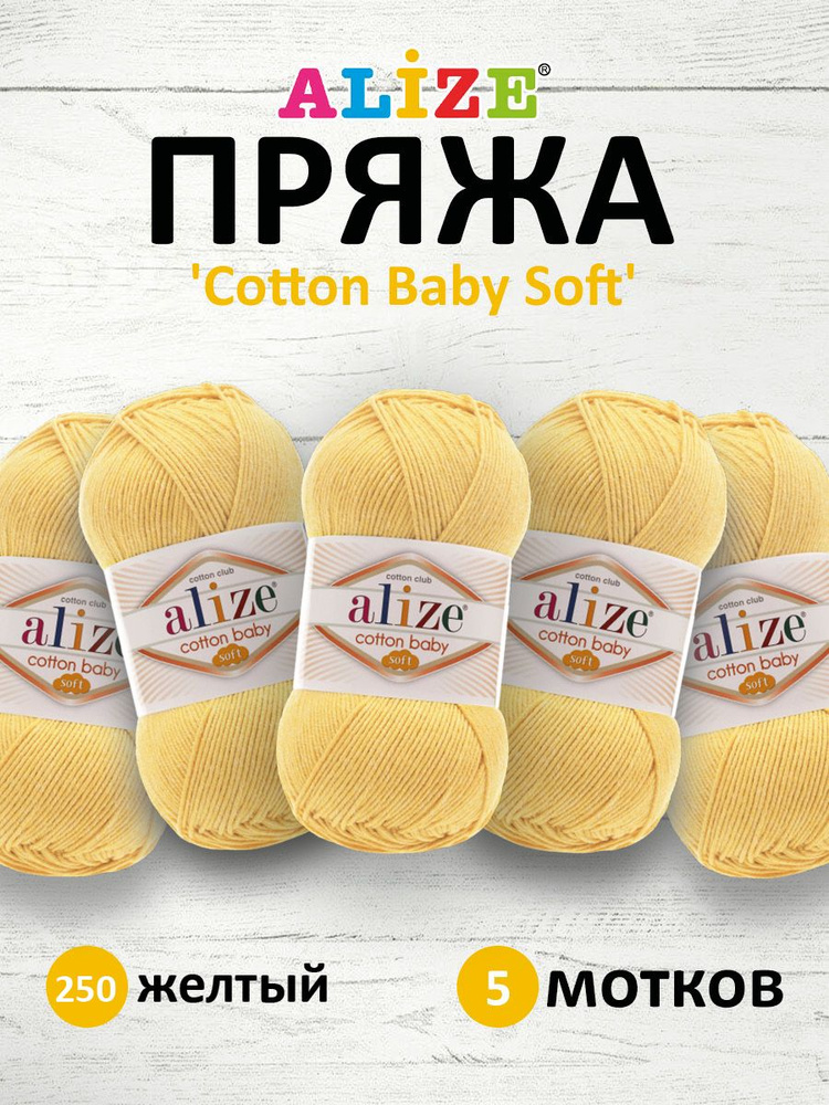 Пряжа для вязания ALIZE COTTON BABY SOFT Ализе Котон Беби Софт Детская Хлопок Акрил, 250 желтый, 100 #1