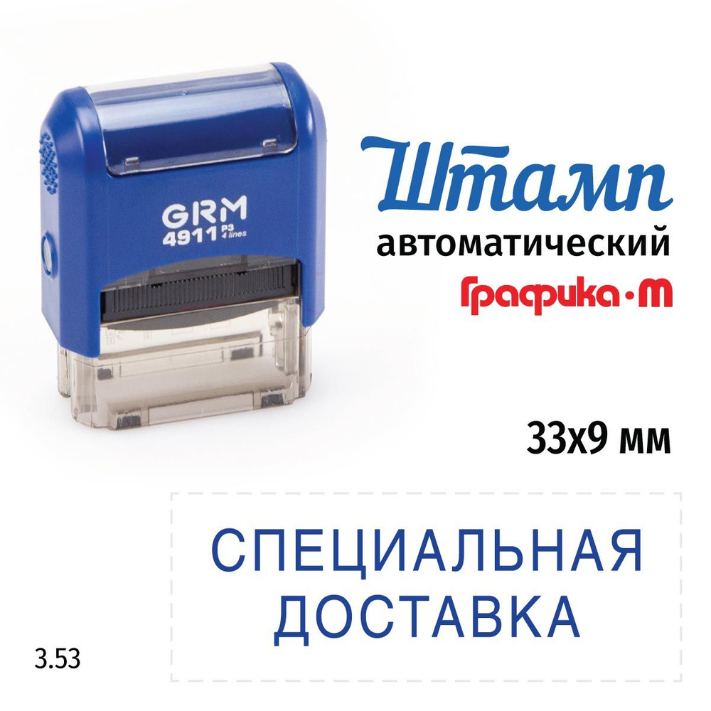 GRM 4911_P3 стандартный штамп 3.53 Специальная доставка #1