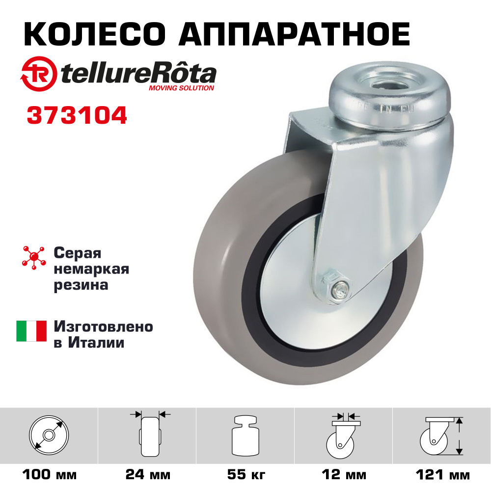 Колесо аппаратное Tellure Rota 373104 поворотное, диаметр 100мм, грузоподъемность 55кг  #1