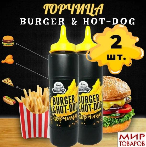 Горчица burger & hot-dog, 250г. 2 штуки #1