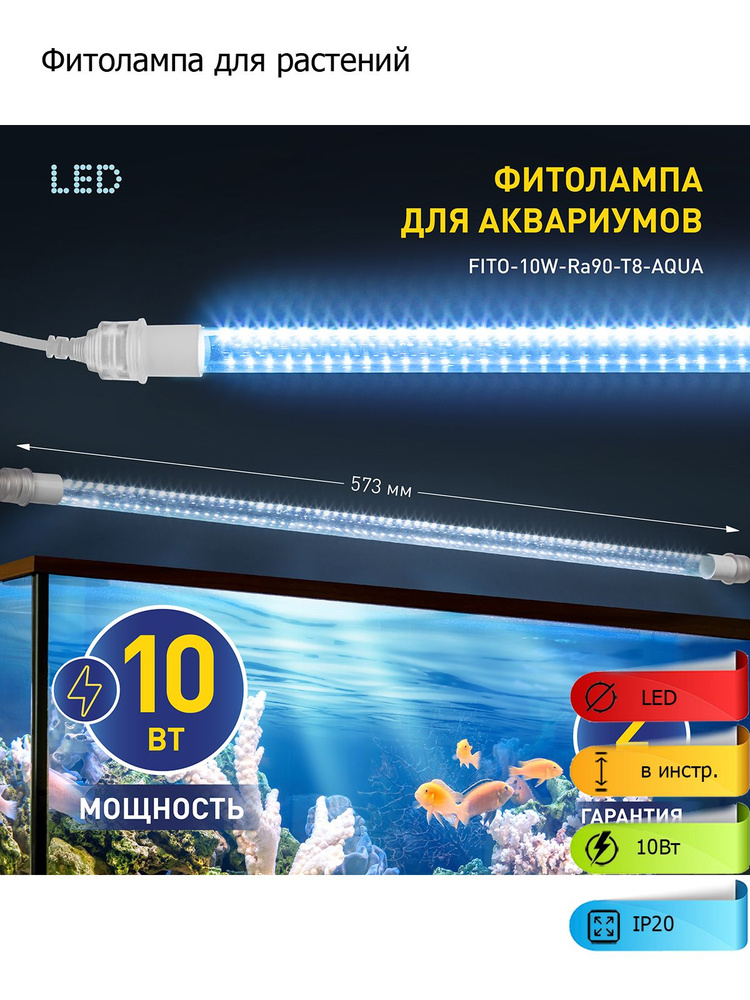 Фитолампа для растений светодиодная FITO-10W-Ra90-Т8-AQUA для аквариума, 10 Вт, полный спектр  #1