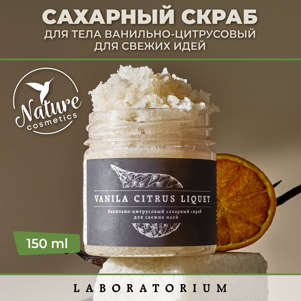 Laboratorium Скраб для тела сахарный с маслами ванильно-цитрусовый 150 мл антицеллюлитный  #1