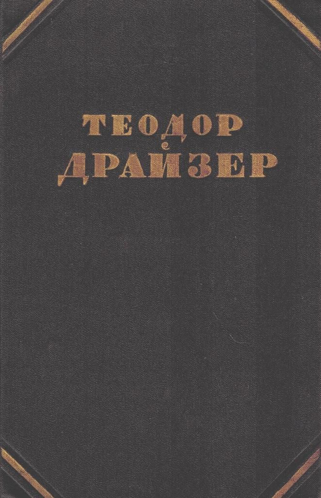 Теодор Драйзер. Собрание сочинений в двенадцати томах. Том 9. Американская трагедия. Книга 2. Книга 3 #1