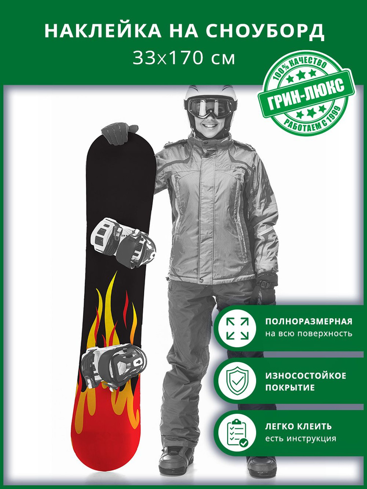 Наклейка на сноуборд с защитным глянцевым покрытием 33х170 см "Огненная доска"  #1