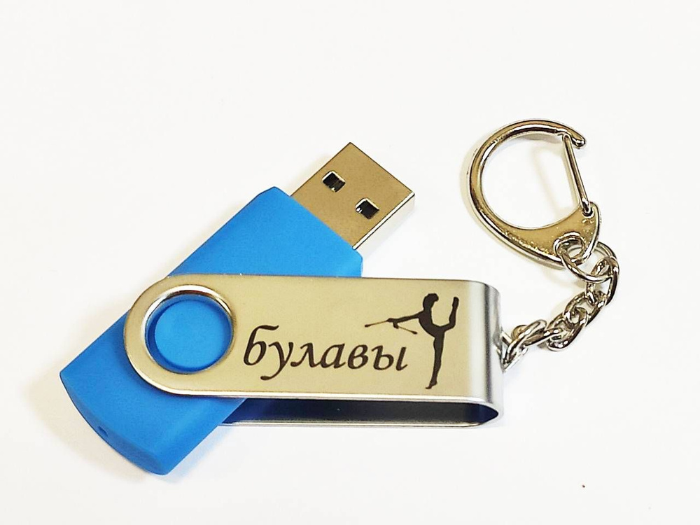 Подарочный USB-флеш-накопитель ГИМНАСТИКА С БУЛАВАМИ сувенирная флешка голубая 4GB  #1