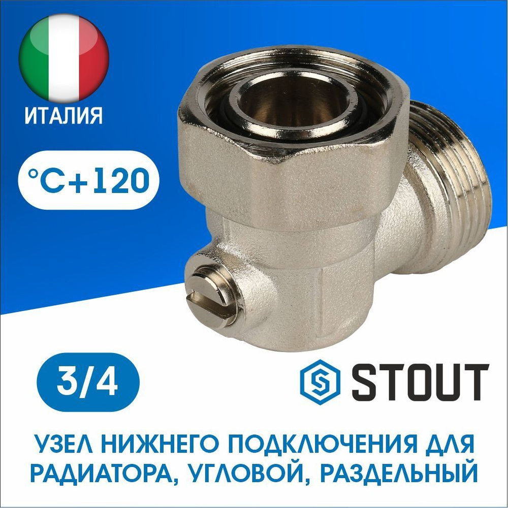 Узел нижнего подключения радиатора угловой раздельный 3/4 STOUT SVH-0006-000020  #1