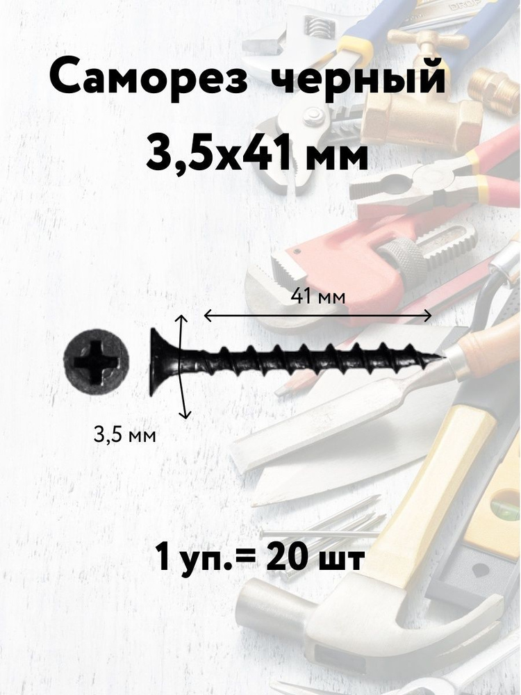 Лиана Саморез 3.5 x 41 мм 20 шт. #1