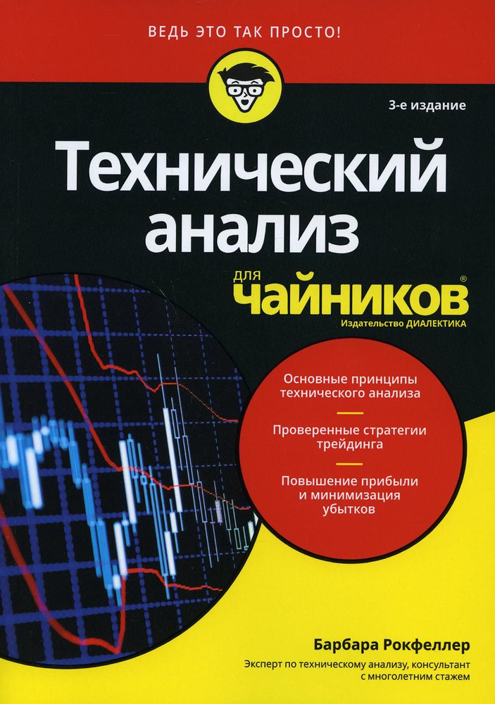 Для "чайников" Технический анализ. 3-е изд | Рокфеллер Барбара  #1