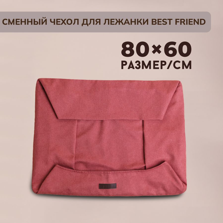 Сменный чехол лежанки для животных BEST FRIEND, Рогожка, размер M 80х60 см, красный  #1