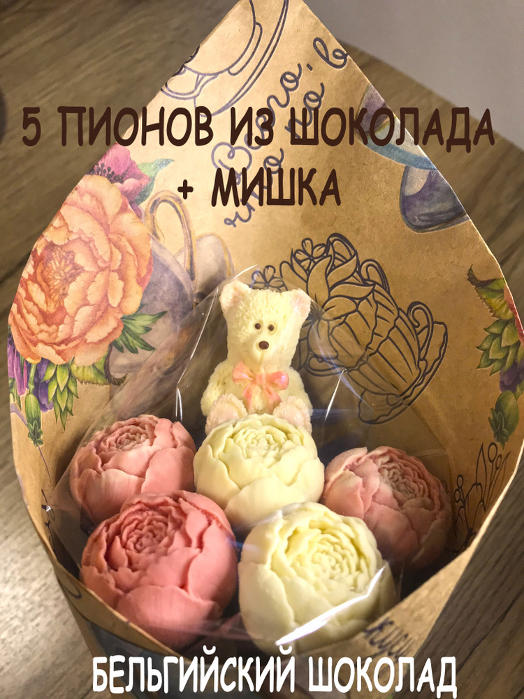 Пионы из Бельгийского шоколада с медведем в подарочной упаковке. В букете 5 цветов.  #1