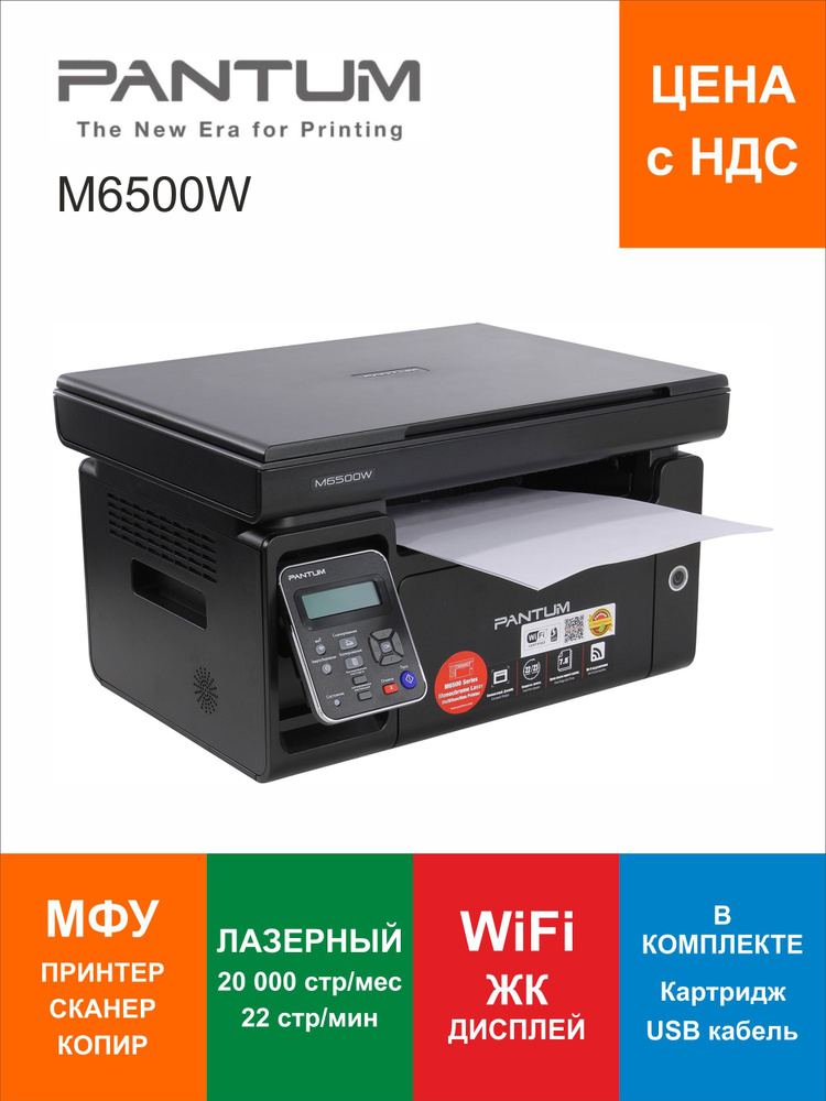 МФУ лазерное Wi-Fi Pantum M6500W #1