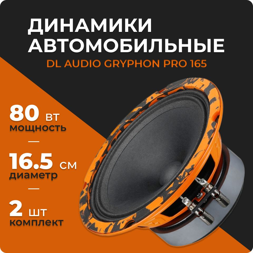 DL Audio Gryphon Pro 165 (2 динамика, 16.5 см, 80 Вт), колонки 16 см автомобильные, эстрадные динамики, #1