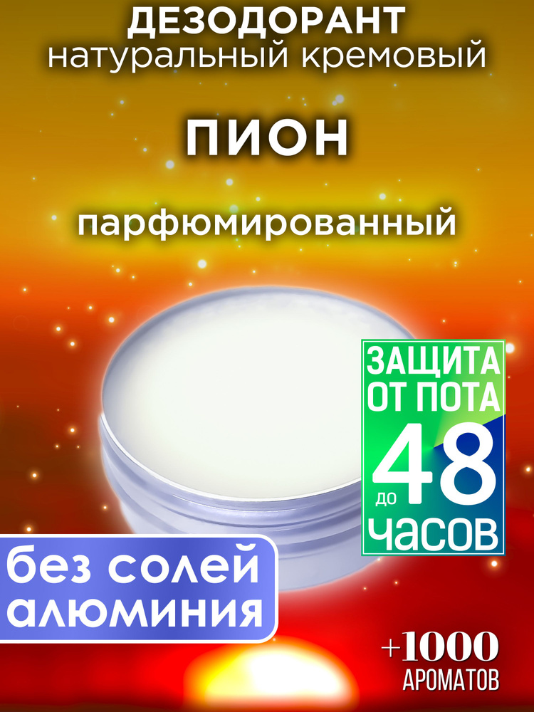 Пион - натуральный кремовый дезодорант Аурасо, парфюмированный, для женщин и мужчин, унисекс  #1