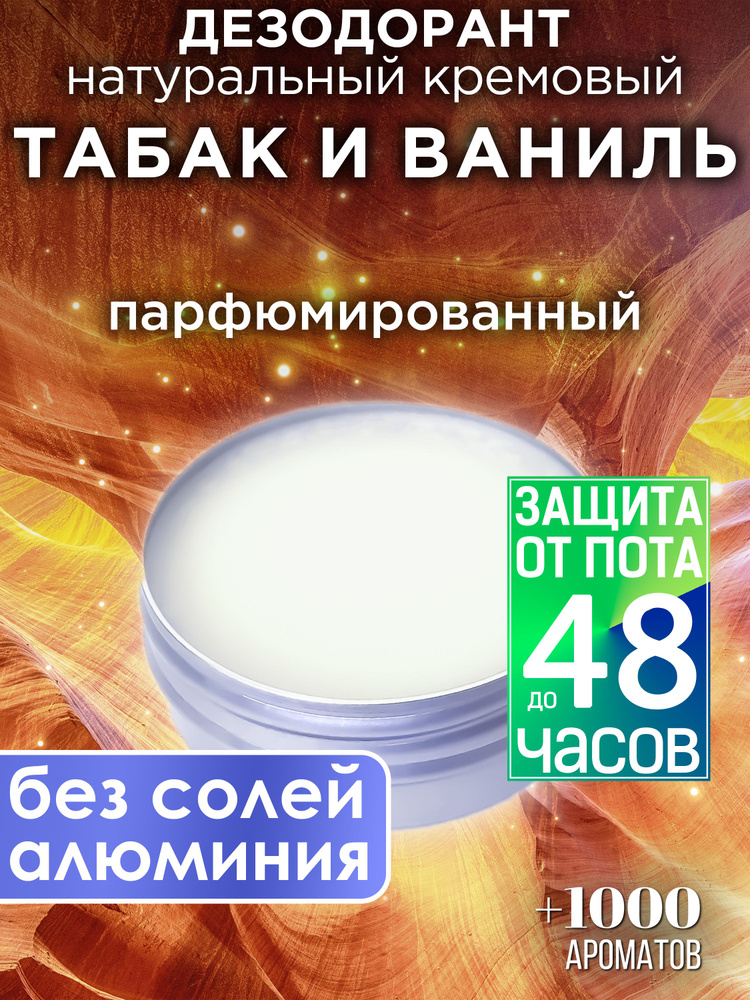 Табак и ваниль - натуральный кремовый дезодорант Аурасо, парфюмированный, для женщин и мужчин, унисекс #1