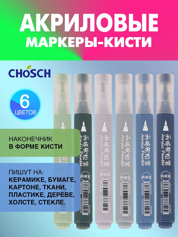 CHOSCH акриловые маркеры-кисти для рисования, декорирования, набор 6 цветов, акрил  #1