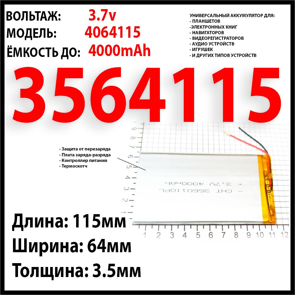 Аккумулятор для планшета 3.7v 4000mAh 3.5x64x115 / литий-полимерный / Li-Pol батарея / защита платы заряда-разряда #1