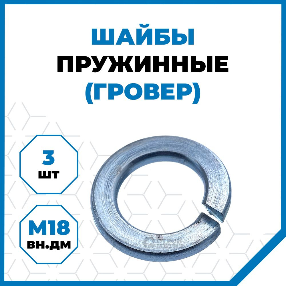 Стройметиз Шайба Гроверная M18, DIN127, 3 шт., 29 г #1