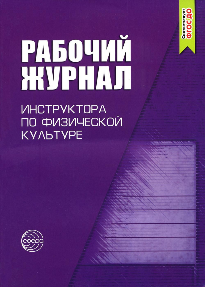 Рабочий журнал инструктора ДОО по физической культуре 3-е изд., испр. авт.-сост. В.Н. Зимонина  #1