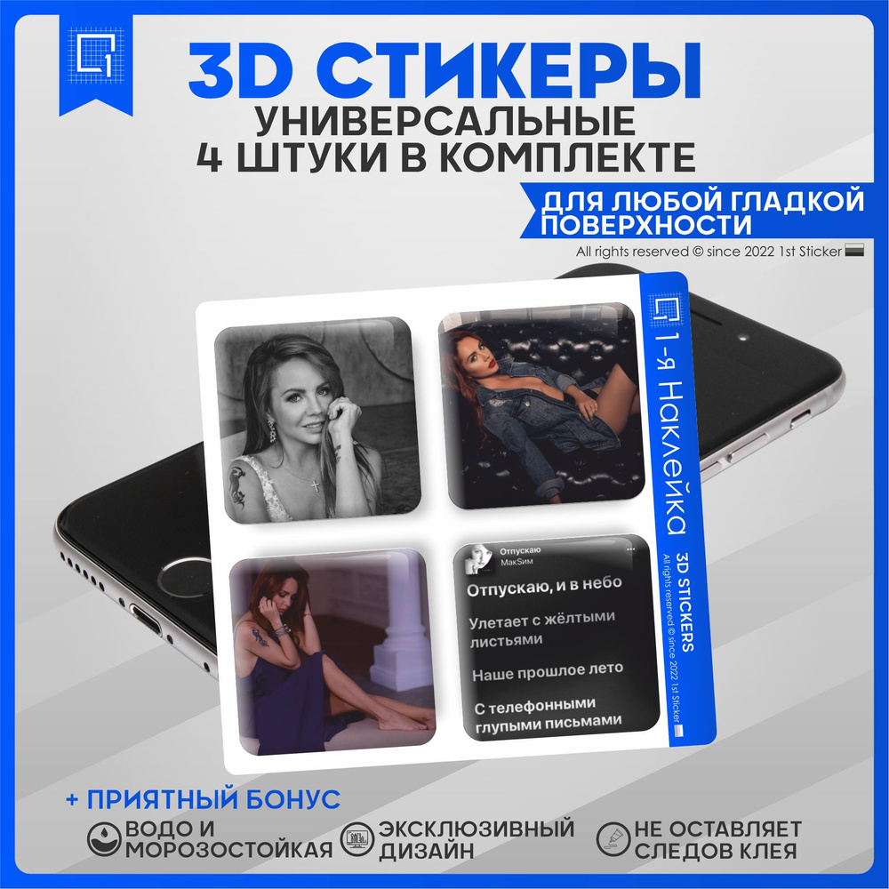 Наклейки на телефон 3D Стикеры Максим #1