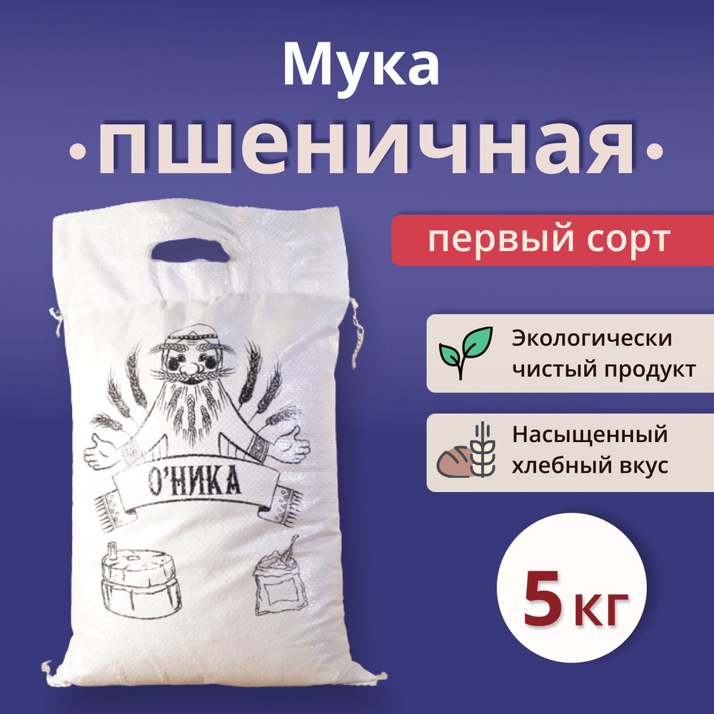 Мука Оника Пшеничная ПЕРВОГО сорта 5 кг #1