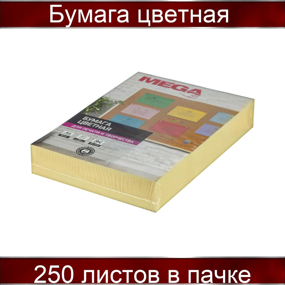 Бумага цветная ProMEGA jet (А4, 160 грамм, желтая пастель) 250 листов в упаковке  #1