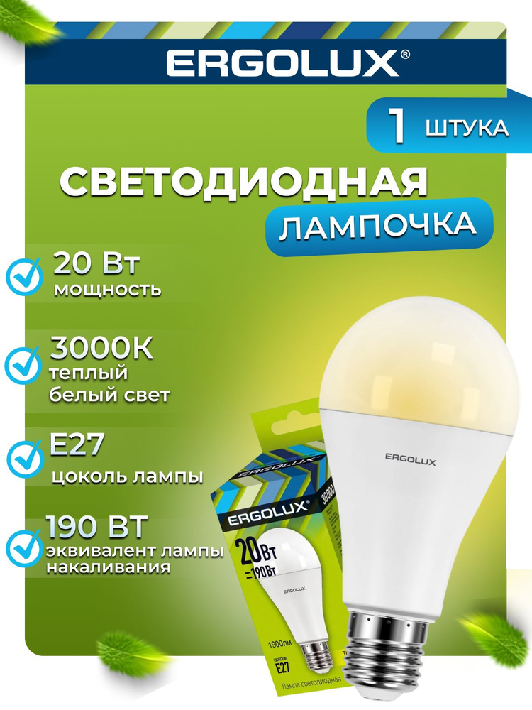 Светодиодная лампочка 3000K E27 / Ergolux / LED, 20Вт #1