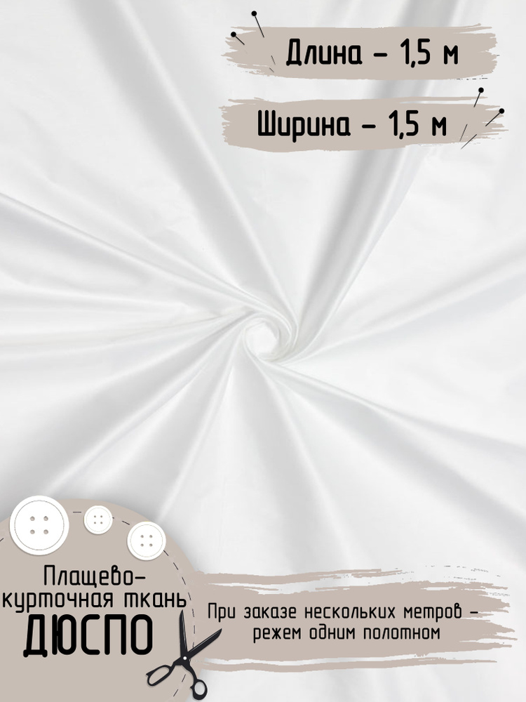 Дюспо Милки Ткань для шитья Плащевая Ширина 150 см Плотность - 80 г/м , Длина - 1,5 метра  #1