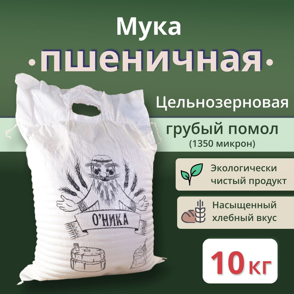 Мука Оника Пшеничная Обойная ГРУБОГО помола 10 кг #1