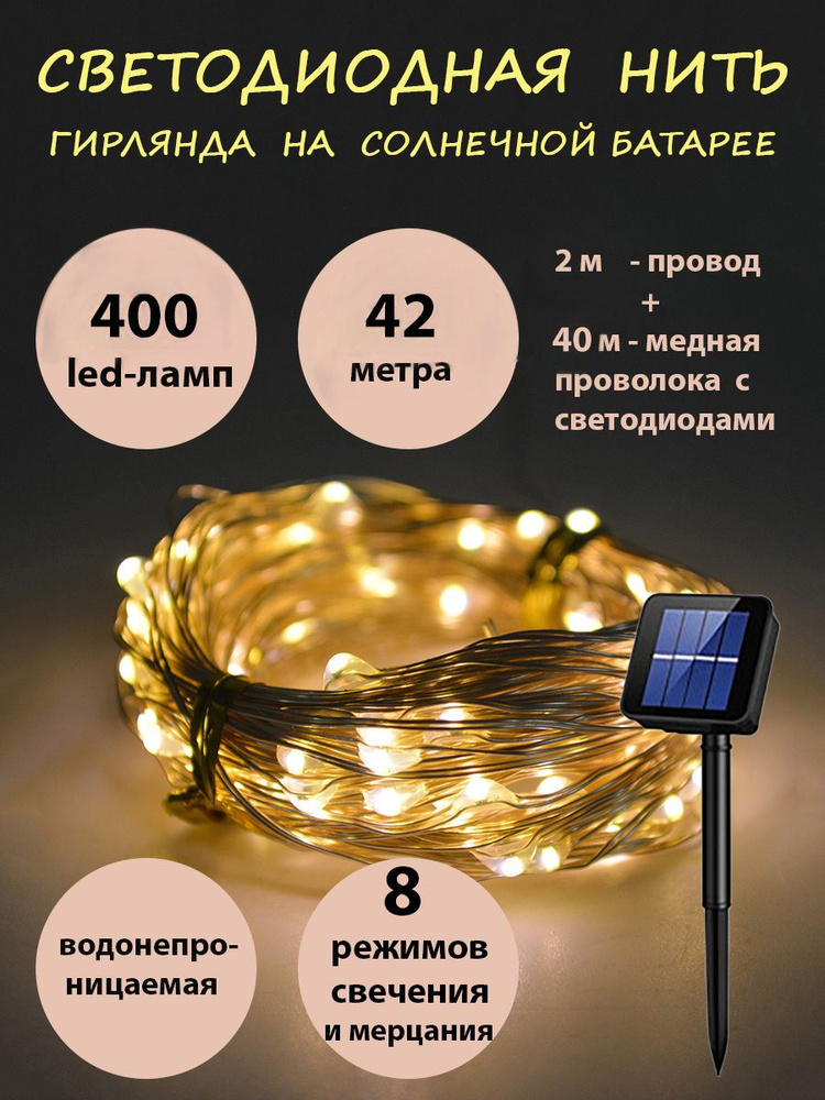 Электрогирлянда уличная Роса Светодиодная 400 ламп, 42 м, питание Солнечная батарея  #1
