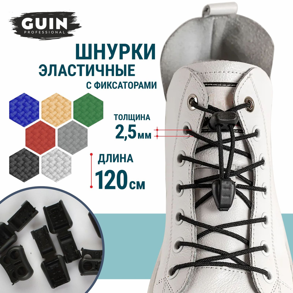Шнурки для обуви эластичные с фиксатором и наконечниками 120 см. черные круглые Guin  #1