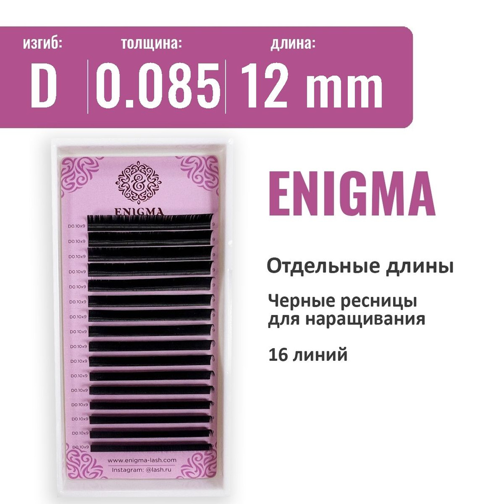 Ресницы Enigma D 0.085 12 мм (16 линий) #1