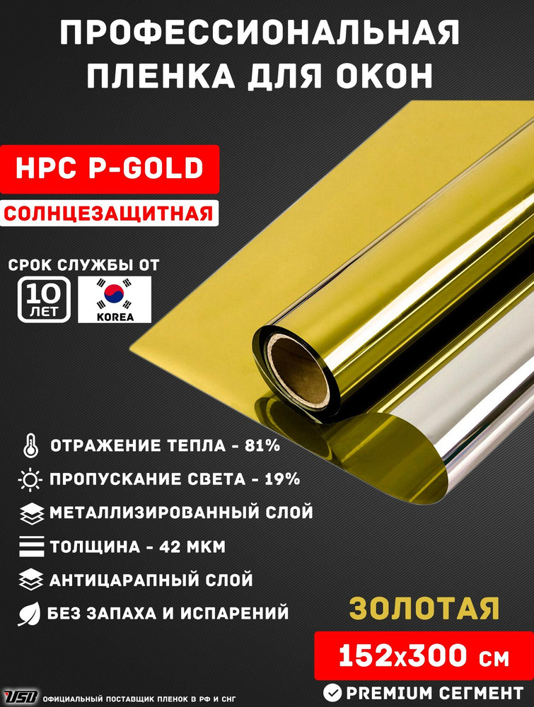 Солнцезащитная пленка USB HPC P-GOLD "19% ЗОЛОТАЯ ЗЕРКАЛЬНАЯ" самоклеящаяся для окон РУЛОН 152х300 см. #1