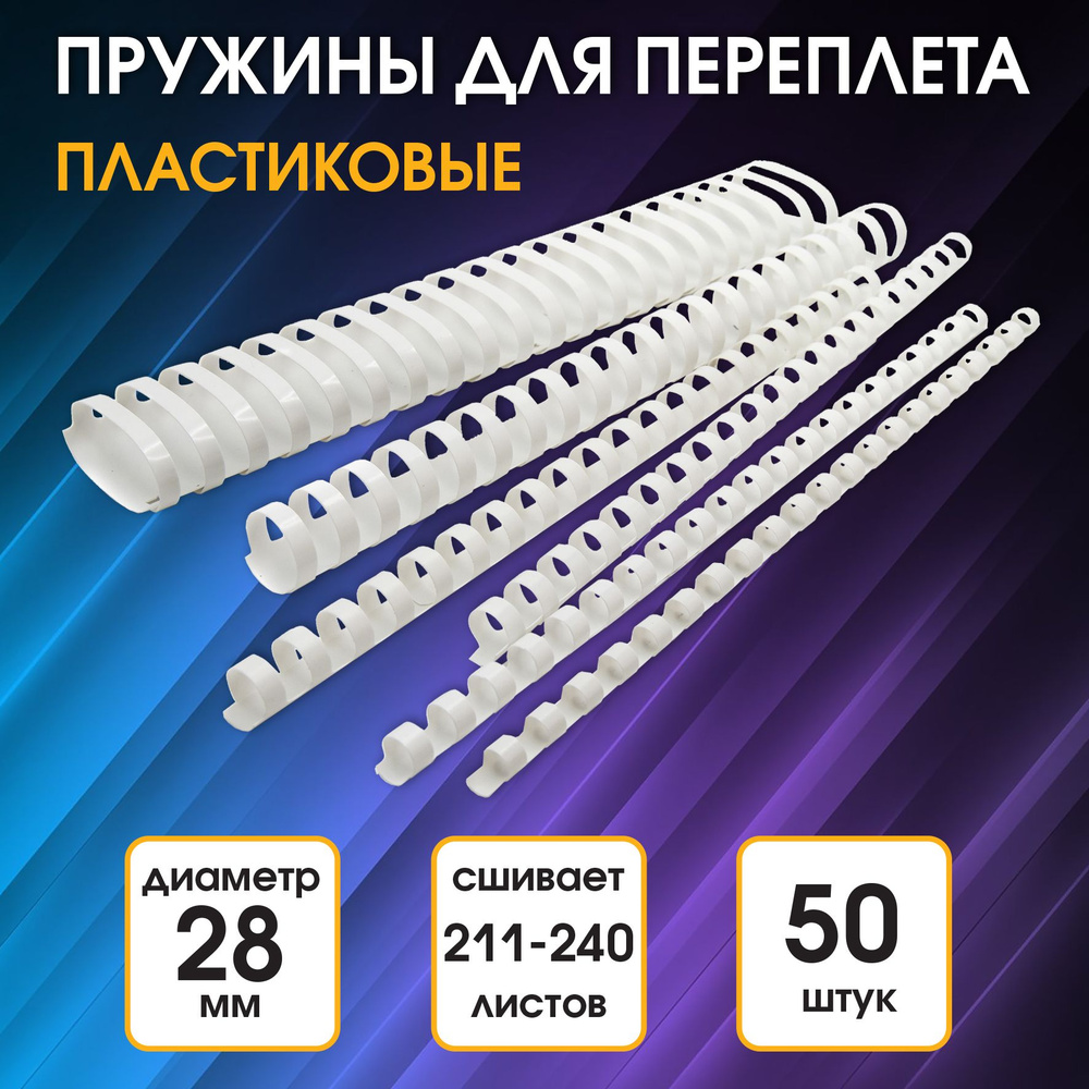 Пружины для переплета пластиковые Silwerhof диаметр 28 мм, от 211 до 240 листов, A4, цвет белый, (50шт) #1