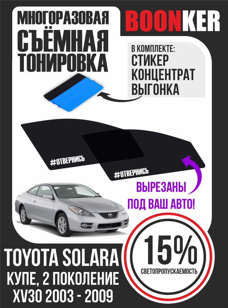 Съёмная многоразовая силиконовая тонировка Toyota Solara Тойота Солара 2003-2009  #1