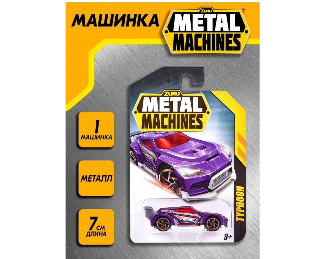 Zuru Metal Machines Машинка Typhoon фиолетовый 6708 #1