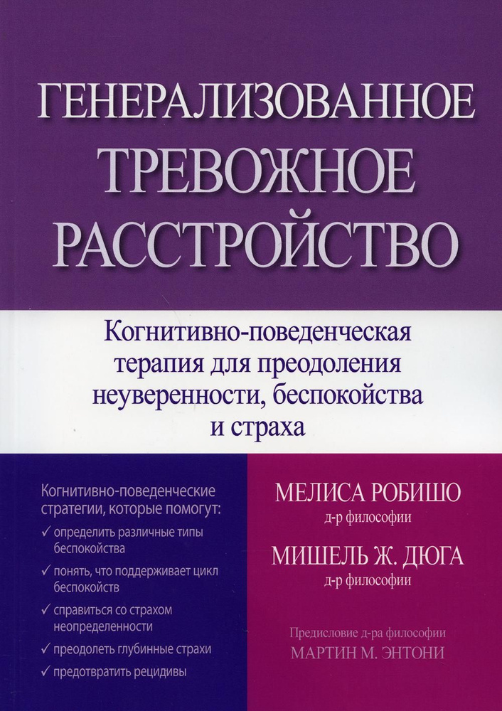 Генерализованное тревожное расстройство. Когнитивно-поведенческая терапия для преодоления неуверенности, #1