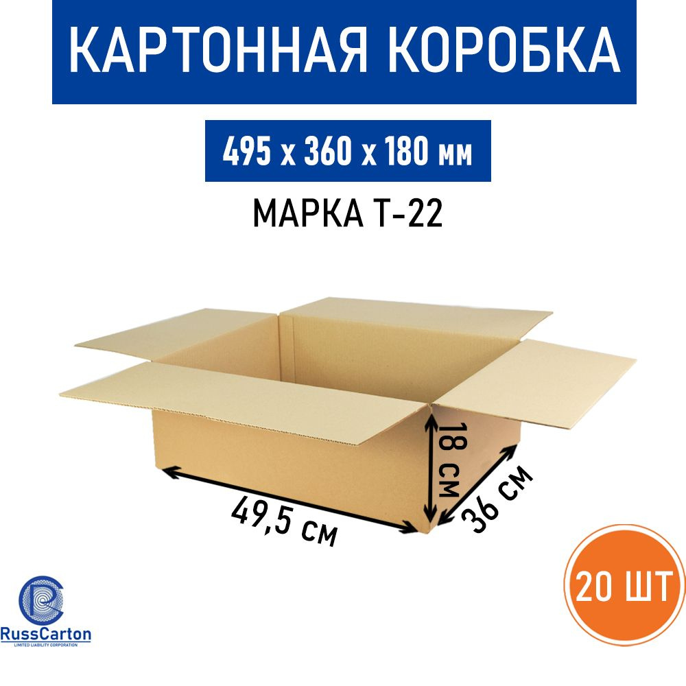 Картонная коробка для хранения и переезда RUSSCARTON, 495х360х180 мм, Т-22, 20 шт  #1