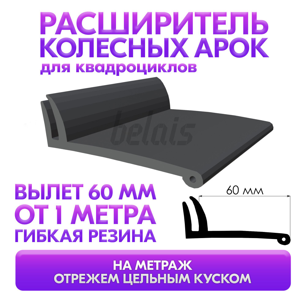 Расширитель колесных арок универсальный 60 мм (резина, для квадроцикла) на  метраж купить по низкой цене в интернет-магазине OZON (975504983)