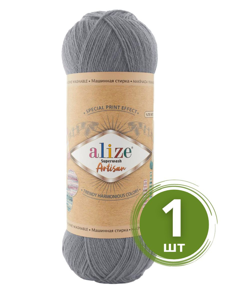 Пряжа Alize Superwash Artisan (Ализе Супервош Артизан) - 1 моток, Серый (836), 75% шерсть супервош, 25% #1