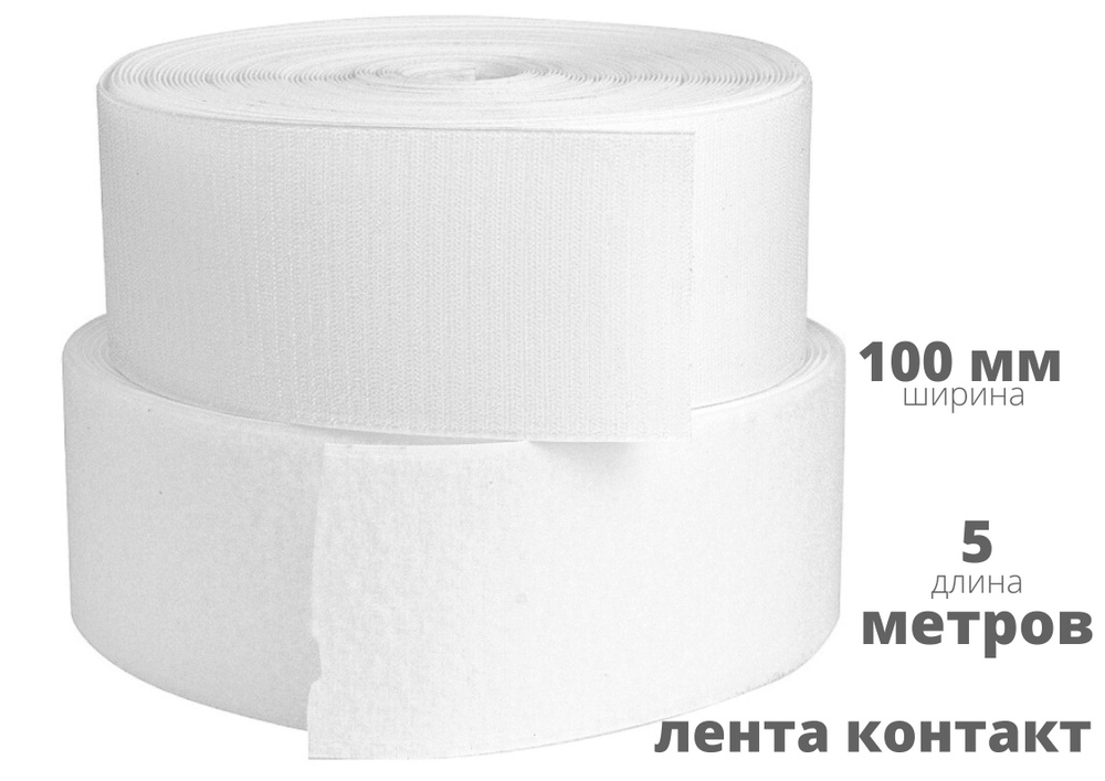 Лента контактная (липучка) пара петля и крючок, 100 мм*5 м, белая  #1