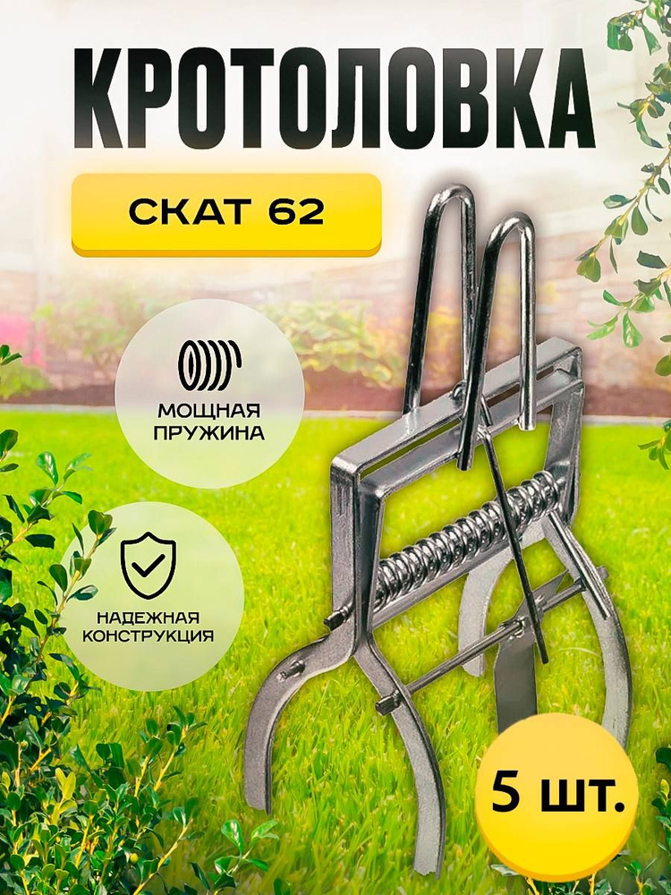 Плунжерная кротоловка Скат 62 (5 шт.) #1