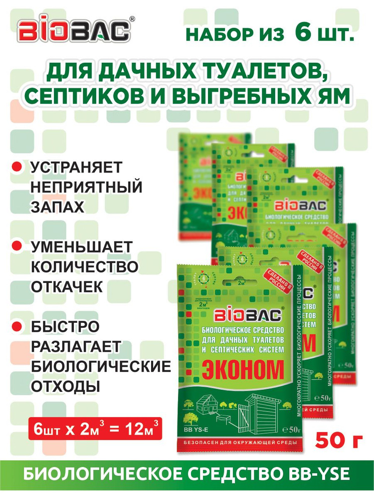 Бактерии для септиков, дачных туалетов и выгребных ям BB-YSE, комплект 6 шт по 50 гр  #1