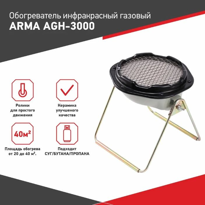 Обогреватель инфракрасный газовый ARMA AGH-3000 #1