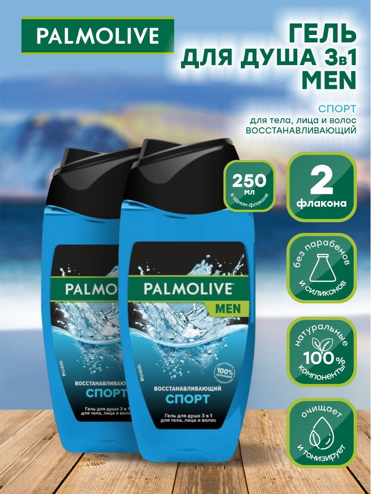 Мужской гель для душа Palmolive MEN 3в1 Спорт 250 мл. х 2 шт. #1