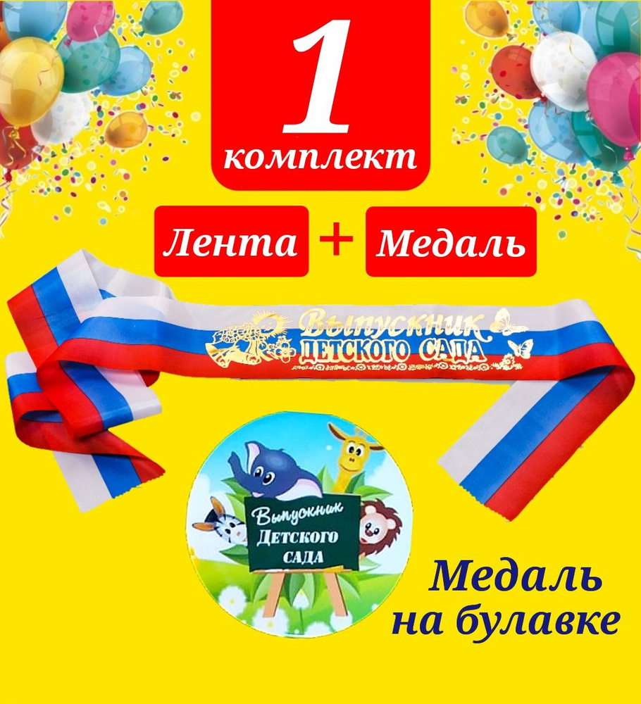 Лента выпускника детского сада ТРИКОЛОР с золотыми буквами (1шт) + Медаль на булавке "Выпускник детского #1